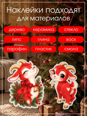 Наклейки переводные для свечей и декора Красная Коза из каталога Наклейки декупажные для декора свечей, яиц, изделий из гипса, в интернет-магазине BPW.style